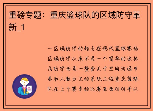 重磅专题：重庆篮球队的区域防守革新_1