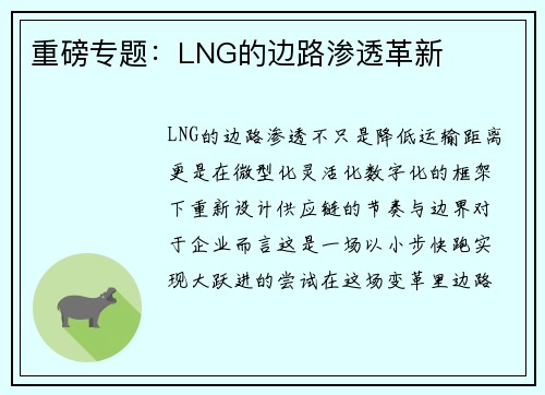 重磅专题：LNG的边路渗透革新
