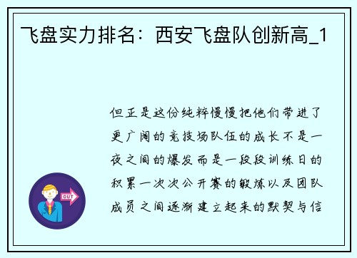 飞盘实力排名：西安飞盘队创新高_1