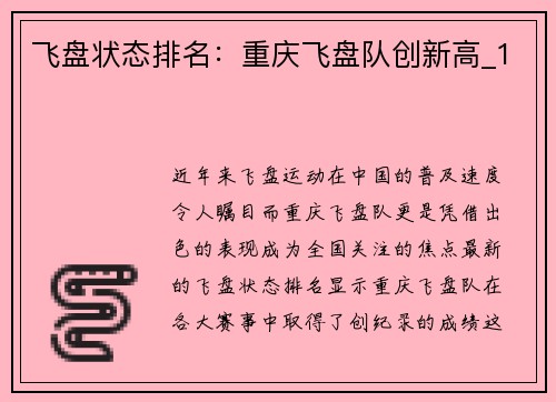 飞盘状态排名：重庆飞盘队创新高_1