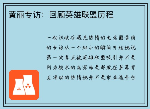 黄丽专访：回顾英雄联盟历程