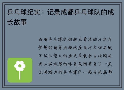 乒乓球纪实：记录成都乒乓球队的成长故事