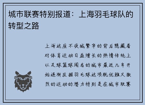 城市联赛特别报道：上海羽毛球队的转型之路