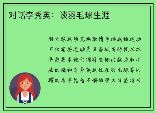 对话李秀英：谈羽毛球生涯