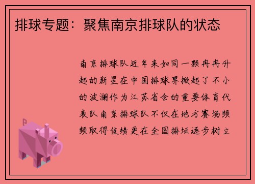 排球专题：聚焦南京排球队的状态