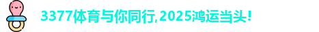 3377体育